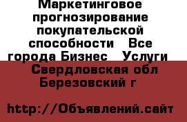 Маркетинговое прогнозирование покупательской способности - Все города Бизнес » Услуги   . Свердловская обл.,Березовский г.